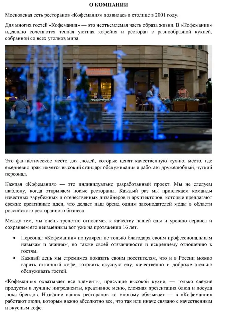 Пример работы: Информационные тексты для сети ресторанов Кофемания