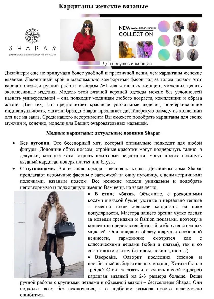Пример работы: Тексты под ключ для бренда вязаной одежды Shapar