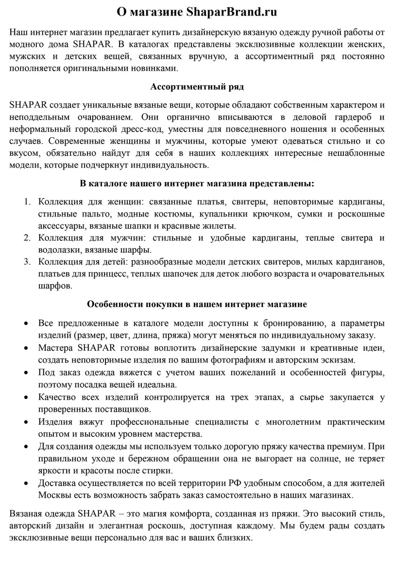 Тексты под ключ для бренда вязаной одежды Shapar — фрагмент 3