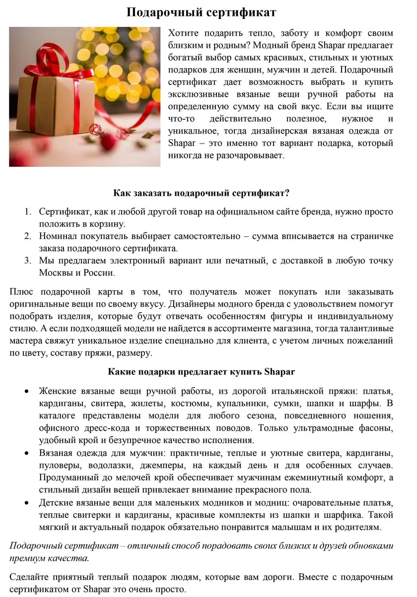 Тексты под ключ для бренда вязаной одежды Shapar — фрагмент 4
