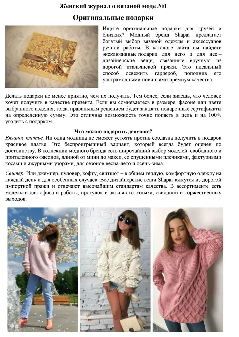 Тексты под ключ для бренда вязаной одежды Shapar — фрагмент 5