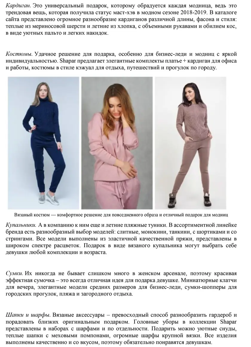 Тексты под ключ для бренда вязаной одежды Shapar — фрагмент 6