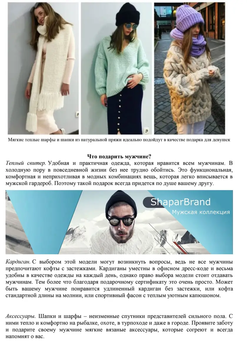 Тексты под ключ для бренда вязаной одежды Shapar — фрагмент 7