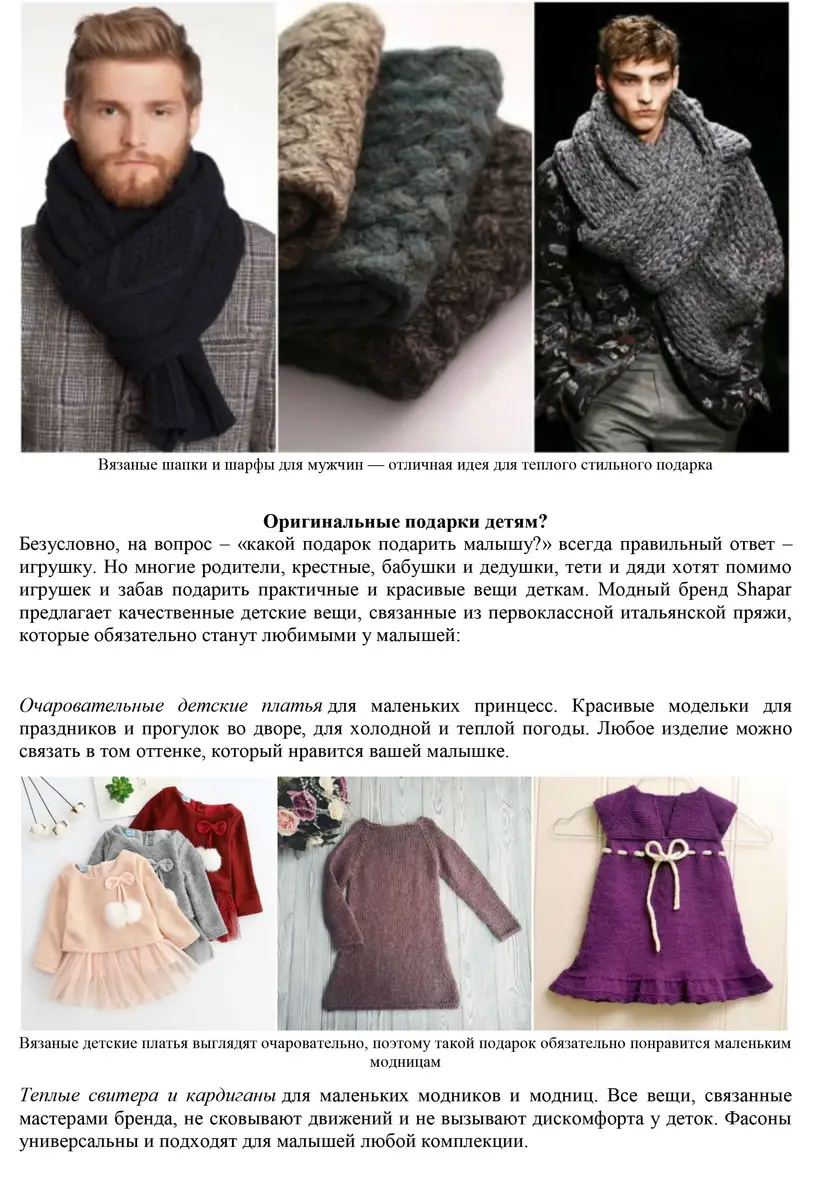 Тексты под ключ для бренда вязаной одежды Shapar — фрагмент 8