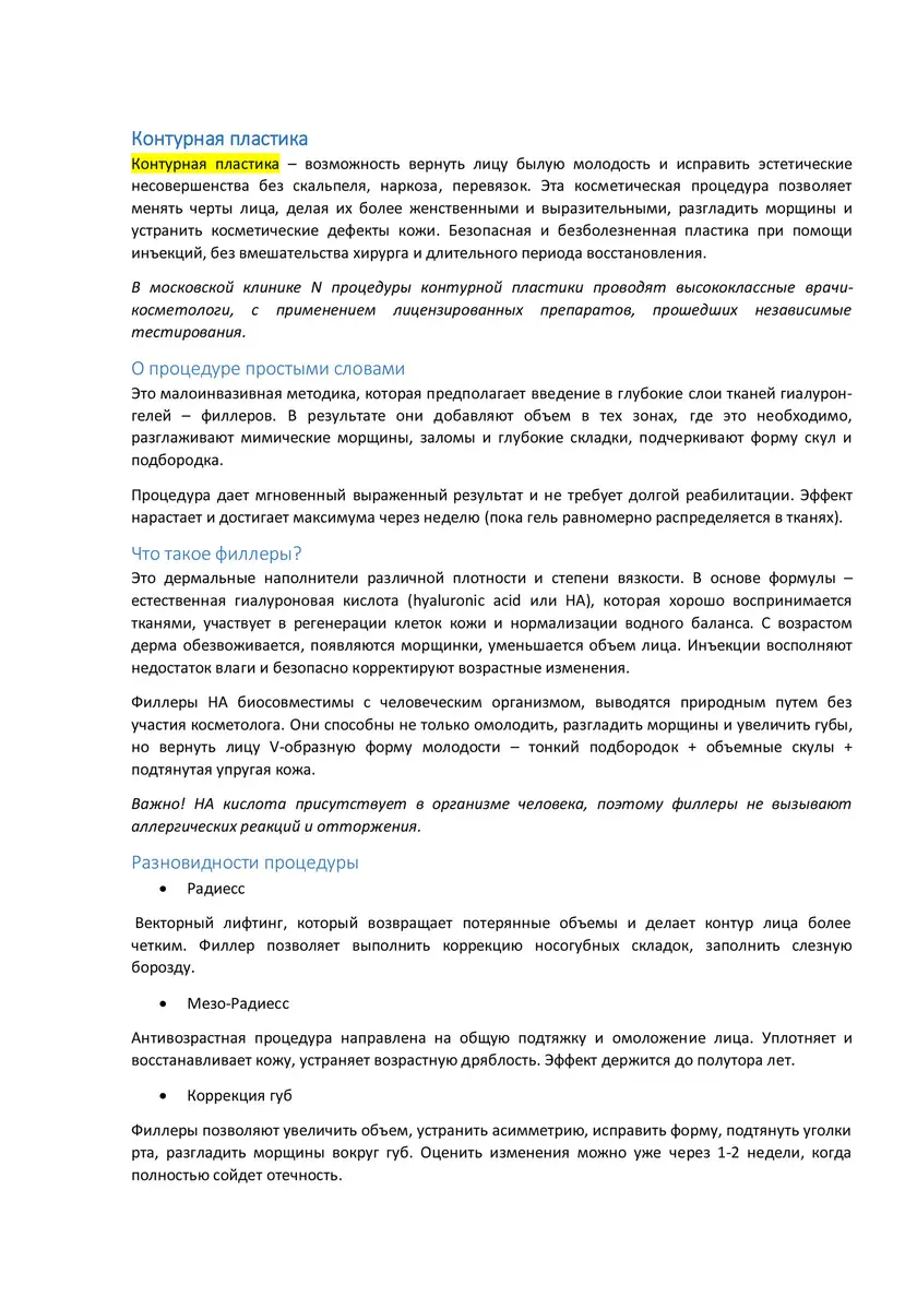 Пример работы: Медицинские тексты на заказ для косметологической клиники