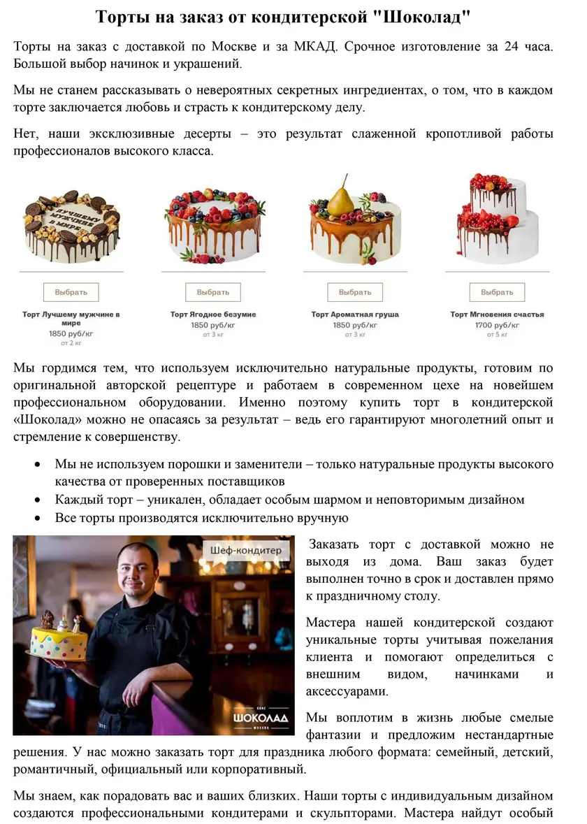 Пример работы: Сладкий контент для мастерской десертов Шоколад