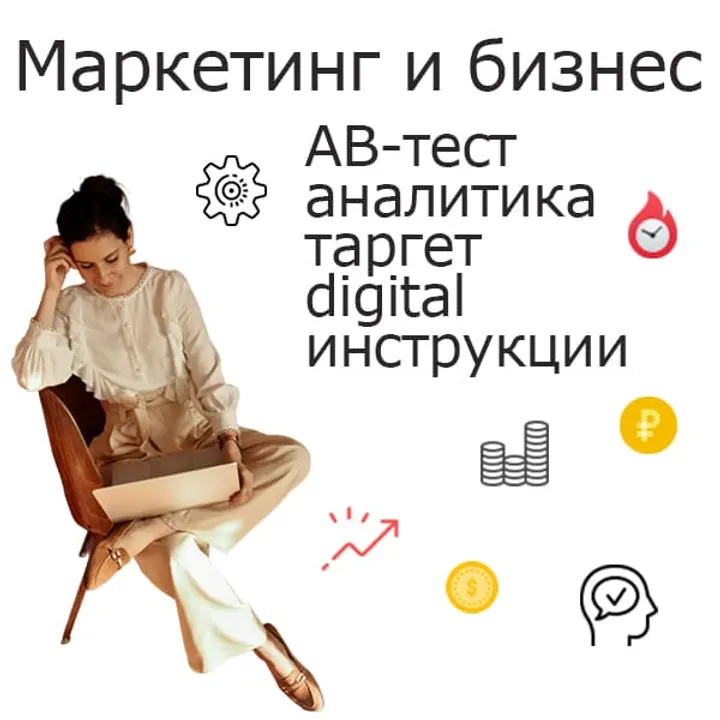 🔥Тексты о маркетинге и бизнесе: продвижение, настройка (новые)