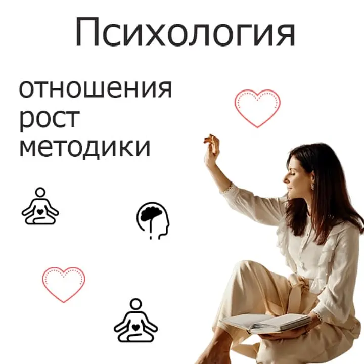 Тексты по психологии: отношения, рост.