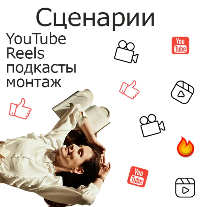 Сценарии для YouTube и не только